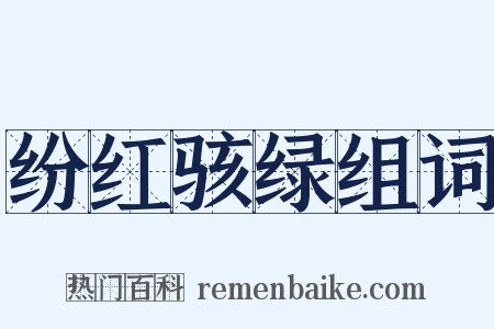 纷红骇绿组词是什么意思的图片